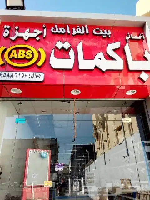 ورشه بيت الفرامل اصلاح فرامل 2