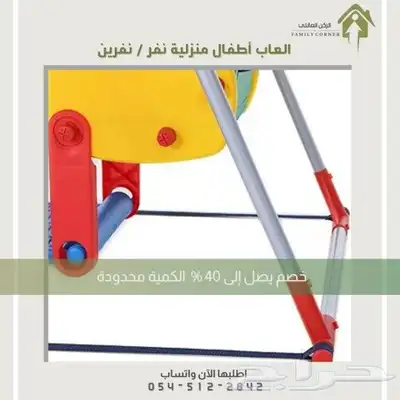 الحق العرض الكمية محدودة  مراجيح نفر ونفرين 8