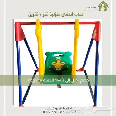 الحق العرض الكمية محدودة  مراجيح نفر ونفرين 7
