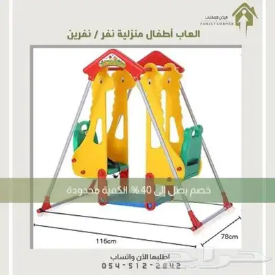 الحق العرض الكمية محدودة  مراجيح نفر ونفرين 5