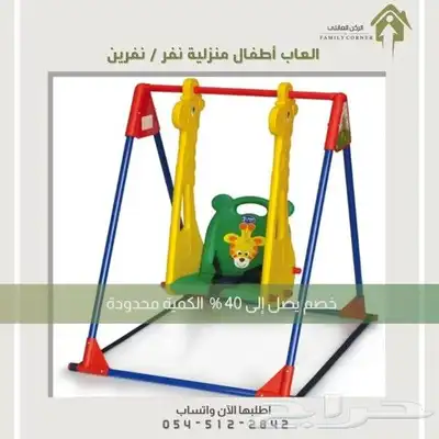 الحق العرض الكمية محدودة  مراجيح نفر ونفرين 3