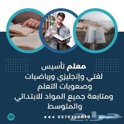 معلم تأسيس لغتي وإنجليزي ورياضيات ومتابعة جميع المواد 0