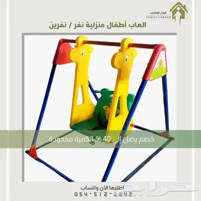 الحق العرض الكمية محدودة  مراجيح نفر ونفرين 4