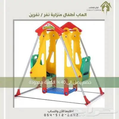 الحق العرض الكمية محدودة  مراجيح نفر ونفرين 0