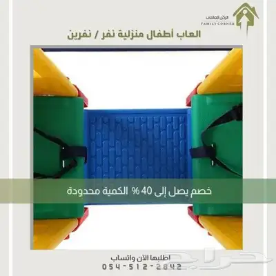 الحق العرض الكمية محدودة  مراجيح نفر ونفرين 2