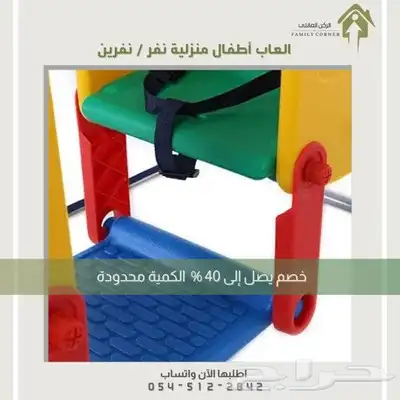 الحق العرض الكمية محدودة  مراجيح نفر ونفرين 6