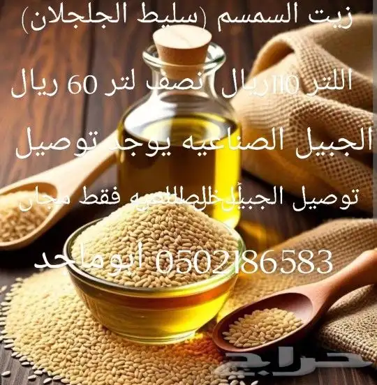 زيت السمسم من المزرعه 0