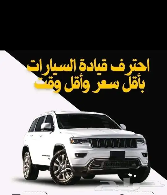 تعليم_سواقه  تدريب-سواقه  تعليم_قيادة  تدريب_قيادة 4