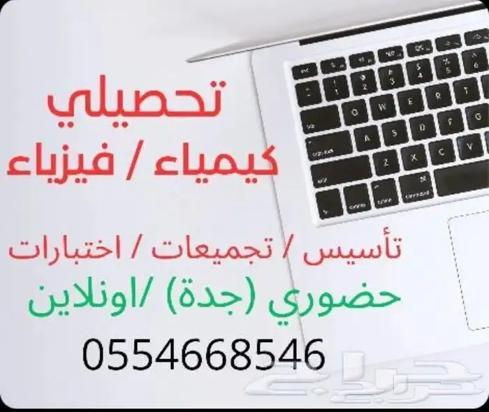 معلم كيمياء و فيزياء وتحصيلي 0