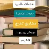 مشاريع تخرج بحوث جامعية 1