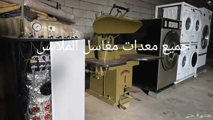 معدات مغسله ملابس 8
