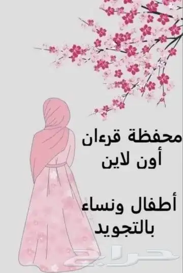 تحفيظ القرآن الكريم بالتجويد والقاعدة النورانية 1