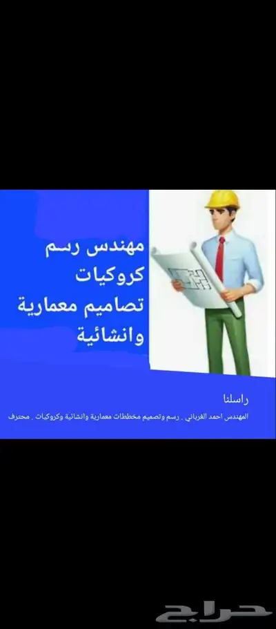 مكتب هندسي معتمد جميع التصاميم المعمارية وكروكيات 7