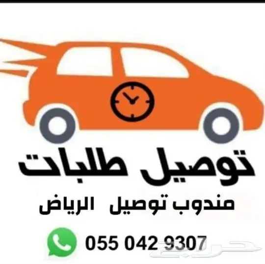 مندوب توصيل طلبات الرياض مباشر 0