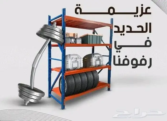 رفوف مستودعات بجميع انواعها 0