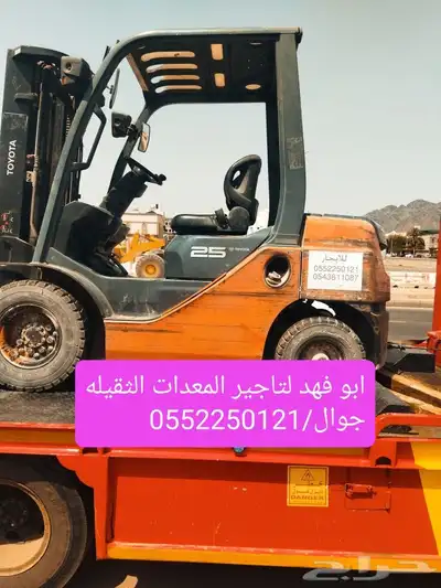 ابو فهد لتاجير المعدات الثقيله رافعات شوكيه 0