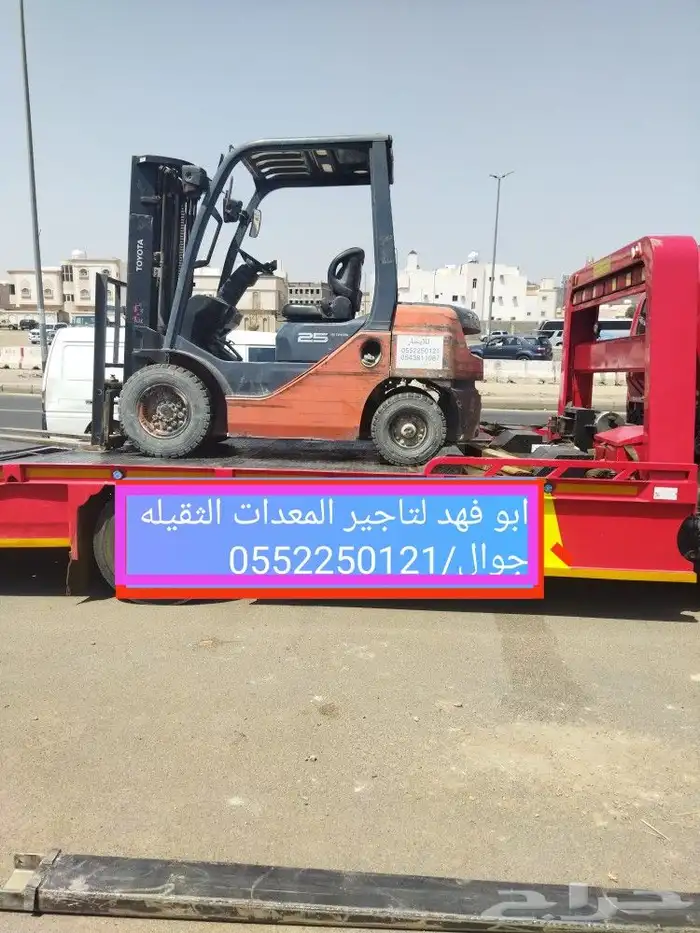 ابو فهد لتاجير المعدات الثقيله رافعات شوكيه 1