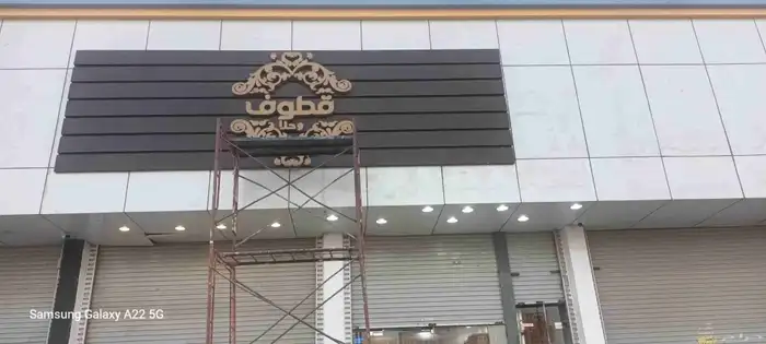 تركيب لوحات حروف بارزة بنر استيكرات صيانة لوحات واجهات كلادن 4