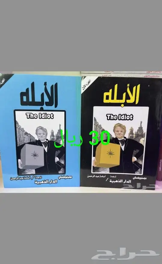 روايات دوستويفسكي 3