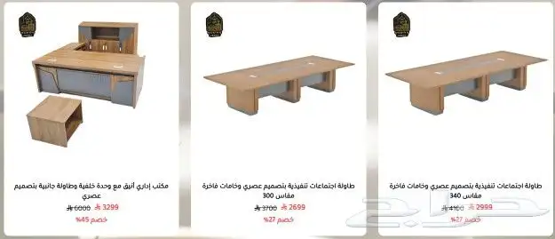 خصومات مضمون للأثاث المنزلي والمكتبي 5