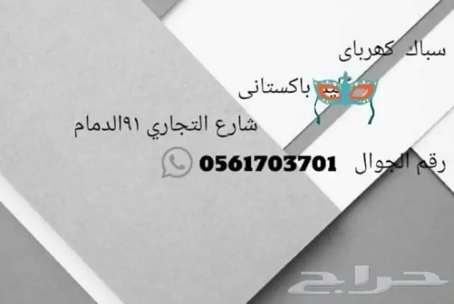 سباك ؤ كهرباء 0
