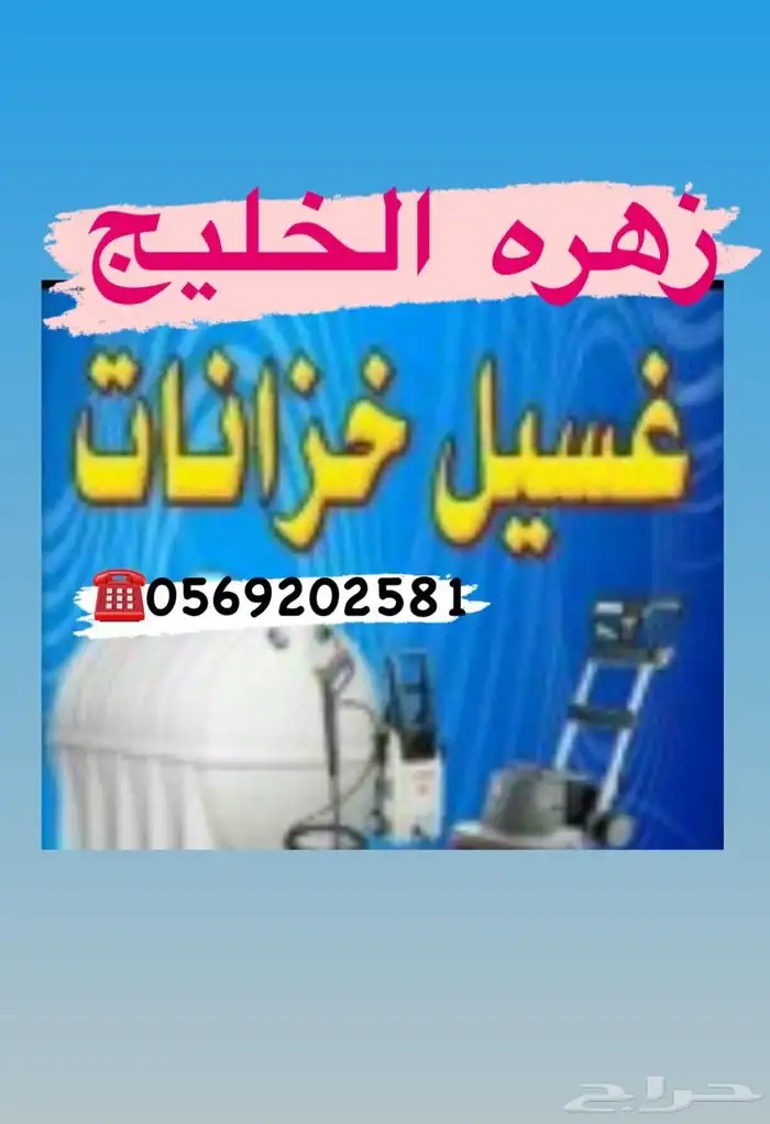 خزانات غسيل خزانات تنظيف عزل خزانات نظافة خزان اراضي و علوي 0