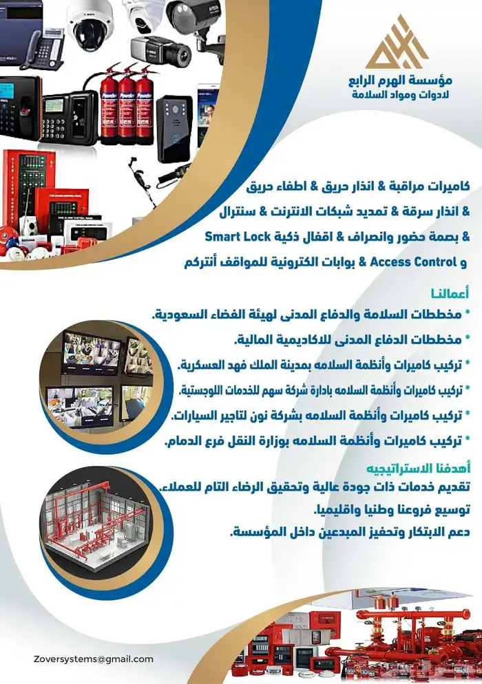 كاميرات مراقبة وأنظمة الدفاع المدنى وادوات سنترال 9
