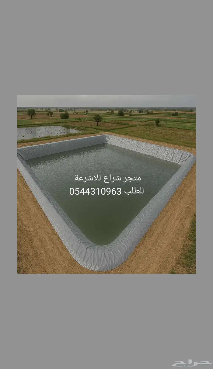 شراع بركه مياه _ شراع بركة PVC _ شراع بركة سمك طربال بركه 1