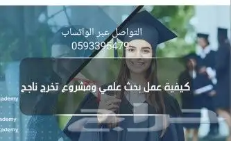 بحوث علمية وجامعية أسعار رمزية 0