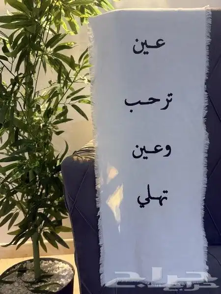 عبارات ترحيبه ع قماش 1