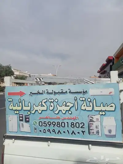 للصيانة مكيفات غسالات و ثلاجات 1