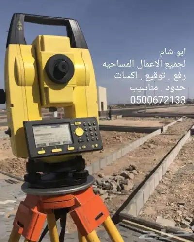 المساح ابو شام للاعمال المساحيه 1