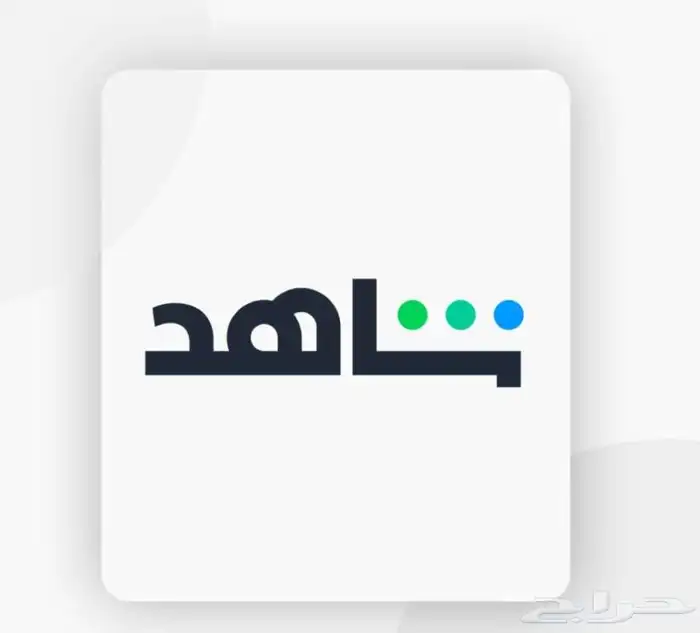 اشتراك شاهد ونتفلكس 0