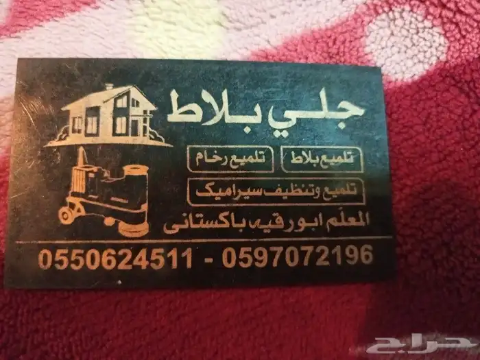 جلي بلاط الخرج 0