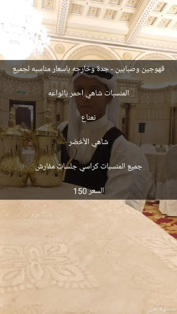 قهوجين وصبابين - جدة وخارجه باسعار مناسبه لجميع المنسبات شا 4