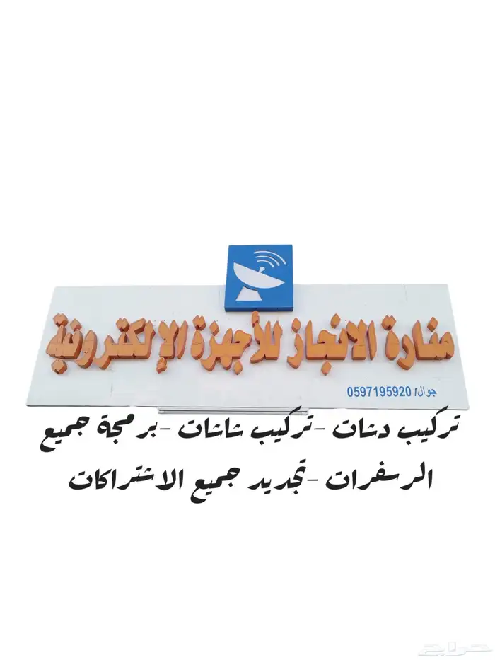 فضائيات مناره الانجاز للاجهزه الالكترونيه 0
