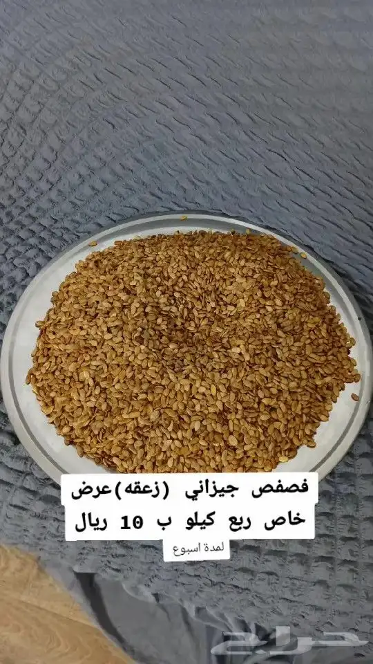 فصفص جيزاني محمص 0