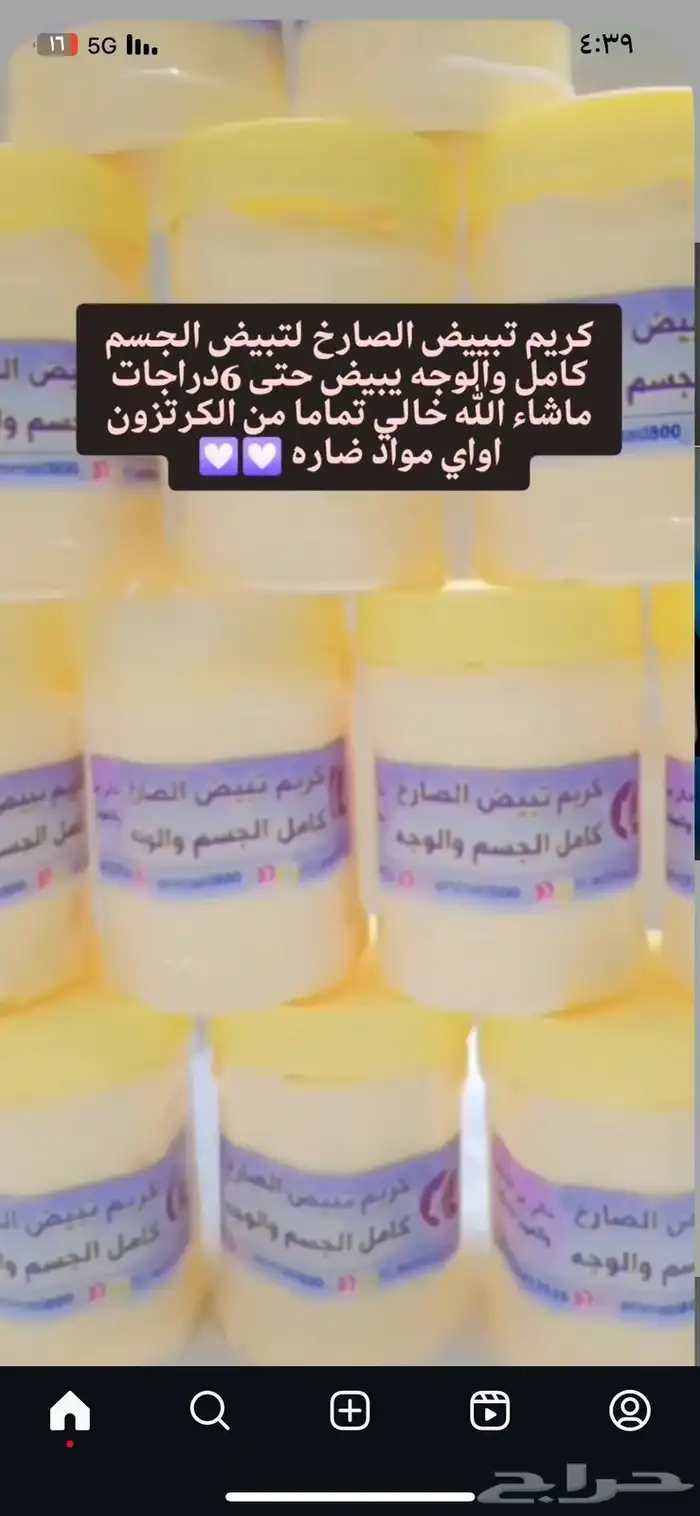 كريم تبييض الصارخ لتبيض الجسم كامل والوجه 7