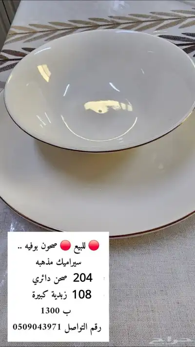 صحون بوفيه 0