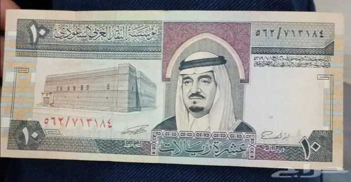 10 ريال في عهد خادم الحرمين الشريفين الملك فهد بن عبدالعزيز 0