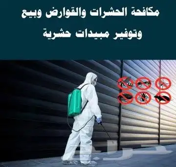 شركة مكافحة حشرات بالطائف صراصير بق ثعابين عقارب نامس وزغ 6
