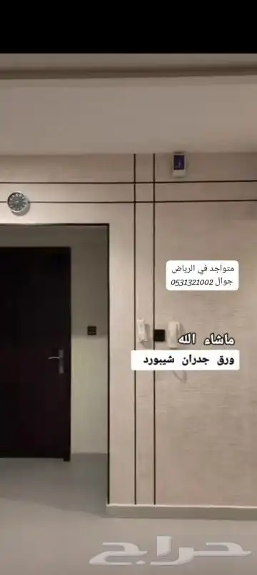 ورق جدرانبديل الشيبرد قماشي لينن أسعار مناسبه شغل ممتاز 0