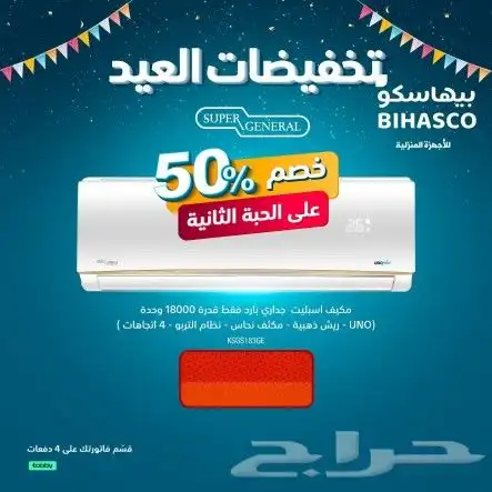 مكيف اسبلت سوبر جنرل 18الف وحده 0