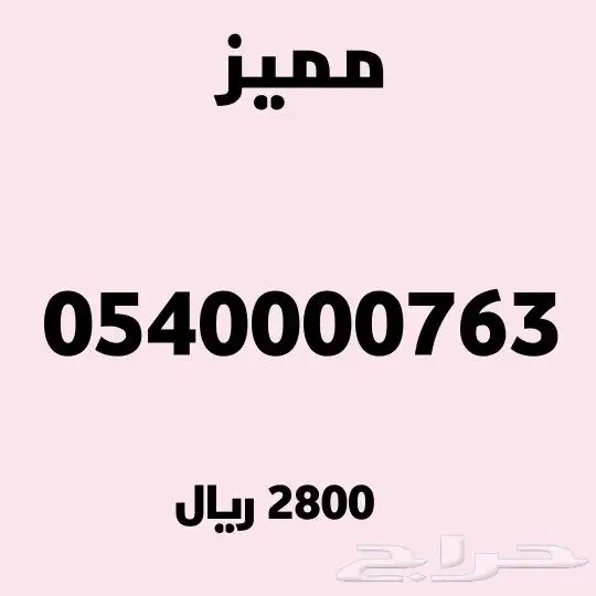 ارقام مميزة من الاتصالات السعودية STC 0