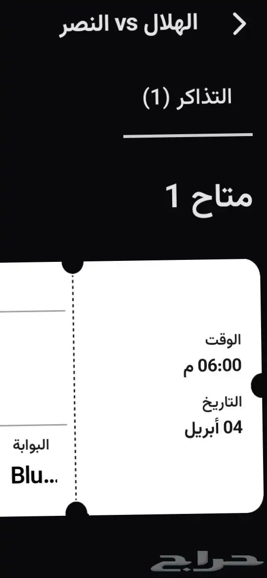 تذكره مباراه الهلال والنصر للبيع على السوم أخذها ب 256 0