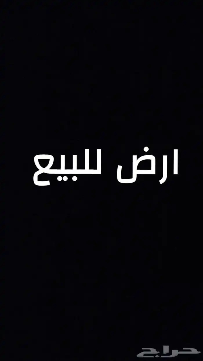 قطعه ارض في مخطط حاذة للبيع سكن ي 1