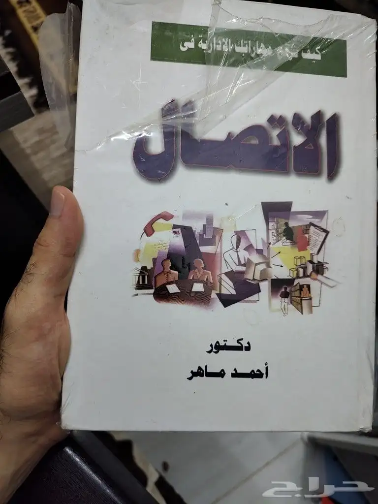 كتاب كيف ترفع مهاراتك الادارية في الاتصال 0