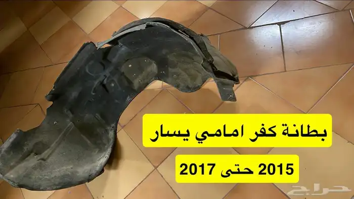 بطانة كفر اكسبيدشن اكسبديشن اكسبدشن 2008 حتى 2024 0
