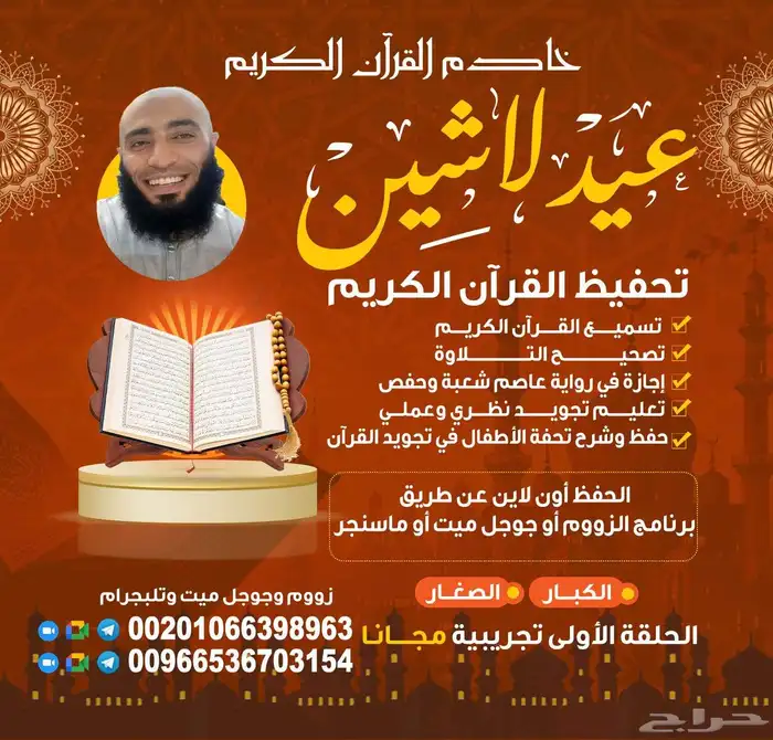 تعليم وتحفيظ القرآن الكريم وتصحيح التلاوة 0