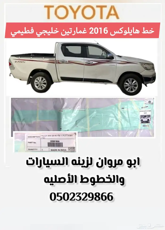 خط هايلكس 2016 غمارتين أصلي وكالة 0